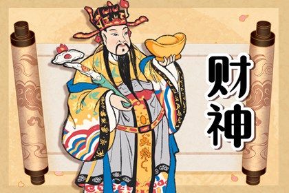 2024年財神方位在哪個方位