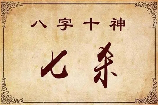 日坐七殺是什么意思，日坐七殺的詳細(xì)說明！
