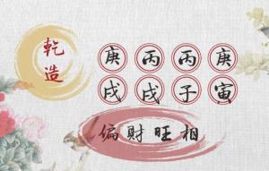 日坐偏財是什么意思,日坐偏財詳解