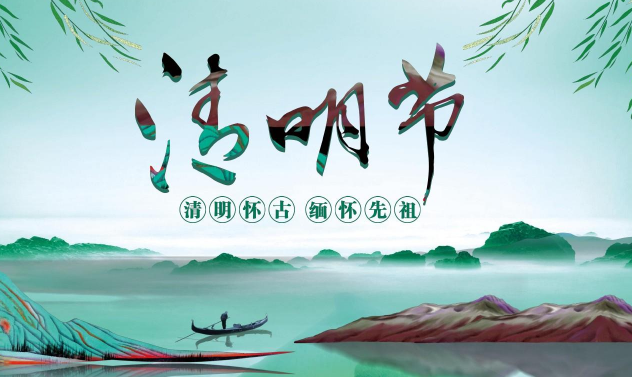 2024清明節是哪一天幾月幾日?
