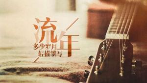 什么是流年，流年是什么意思？