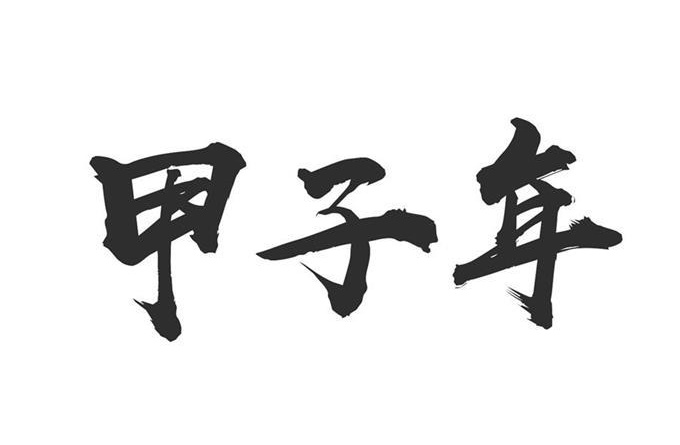 甲子年是哪一年，甲子年五行屬什么？