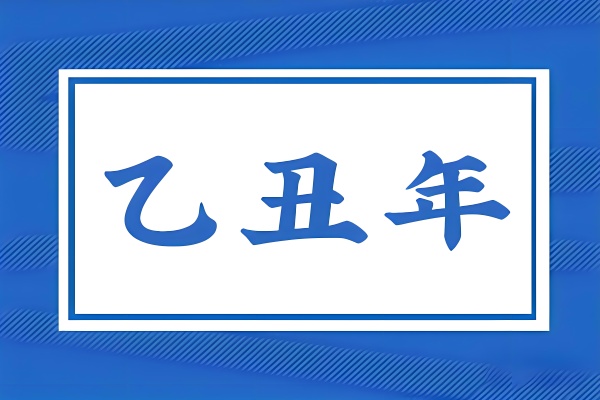 乙丑年是哪一年，乙丑年五行屬什么？
