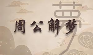 夢見死去的親人是什么預兆
