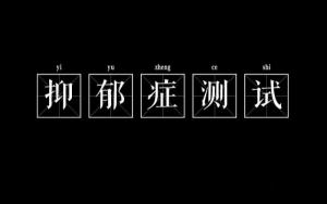 免費測試抑郁程度的問卷