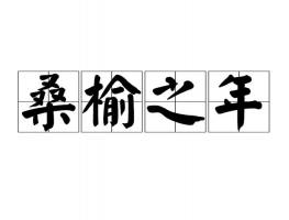 桑榆之年是多少歲，桑榆之年指多大年齡