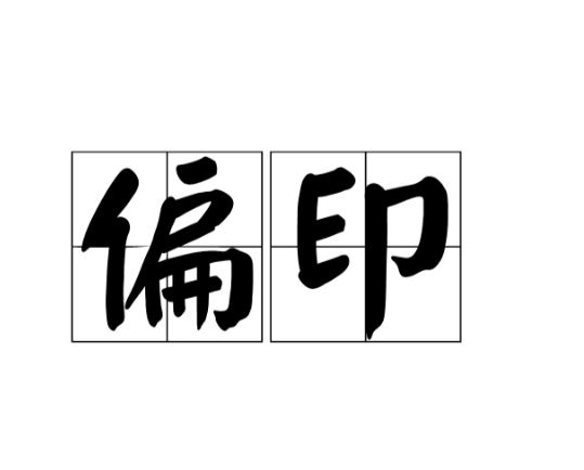 偏印在八字中代表什么意思