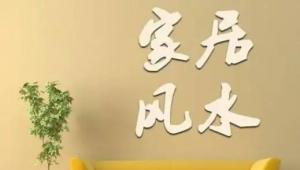 家居風水布局圖解大全