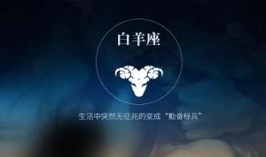 白羊座男生性格特點