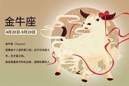 金牛座的幸運數字和幸運顏色是什么？