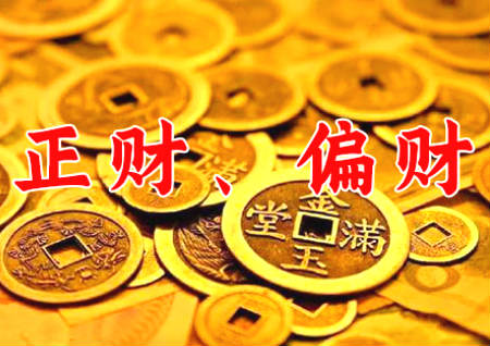 正才和偏財的區別是什么