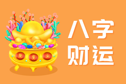 八字看財(cái)運(yùn)的方法大全
