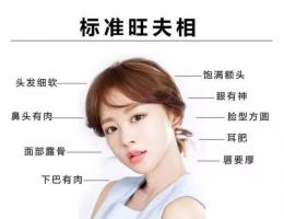 旺夫相的女人特征，旺夫相的女人面相圖片
