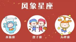 風象星座都是什么星座