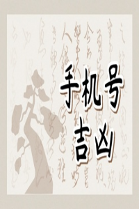 怎么判斷手機號碼的好壞