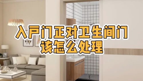 大門(mén)對(duì)著衛(wèi)生間門(mén)好不好，怎么化解？