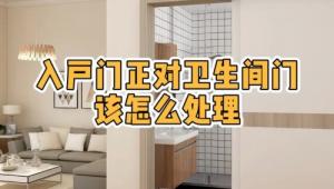 大門對著衛生間門好不好，怎么化解？