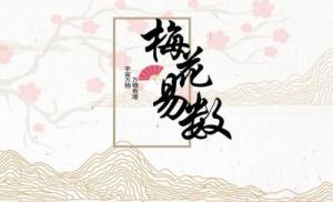 梅花易數解卦必背的口訣