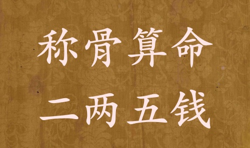 稱骨算命二兩五錢男命女命解釋詳細