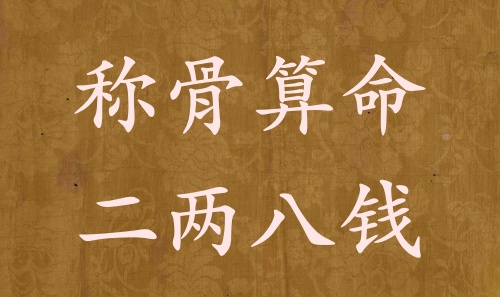 稱骨算命二兩八錢男命女命解釋詳細