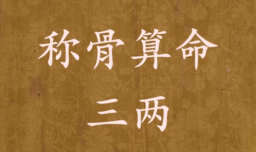 稱骨算命三兩男命女命解釋詳細