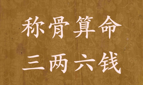 稱骨算命三兩六錢男命女命解釋詳細
