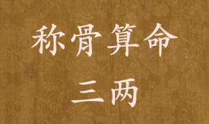稱骨算命三兩男命女命解釋詳細