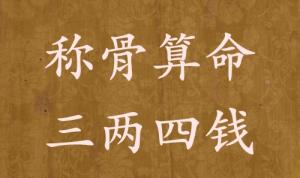 稱骨算命三兩四錢男命女命解釋詳細