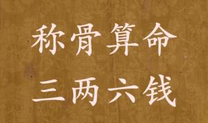 稱骨算命三兩六錢男命女命解釋詳細