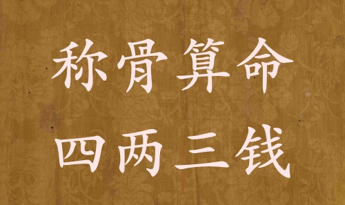 稱(chēng)骨算命四兩三錢(qián)男命女命解釋詳細(xì)