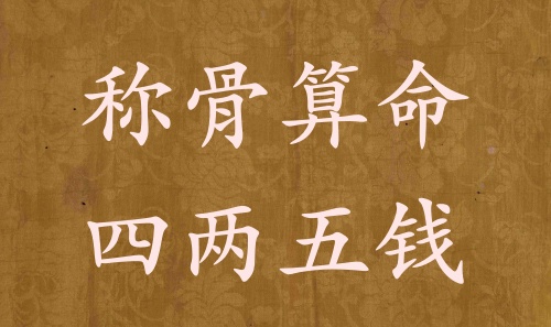 稱骨算命四兩五錢男命女命解釋詳細