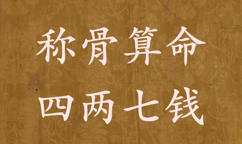 稱骨算命四兩七錢男命女命解釋詳細