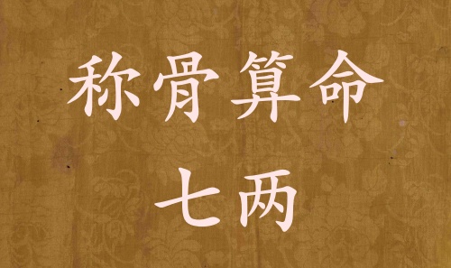 稱骨算命七兩男命女命解釋詳細