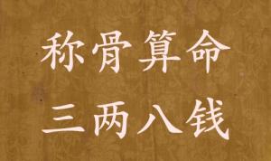 稱骨算命三兩八錢男命女命解釋詳細