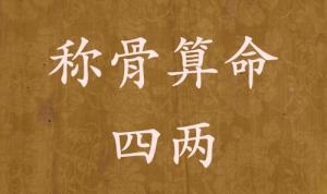 稱骨算命四兩男命女命解釋詳細