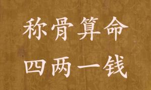 四兩一錢為啥說(shuō)特殊的命，四兩一錢男女命詳細(xì)解釋！