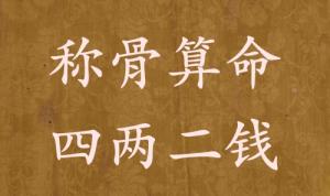 稱骨算命四兩二錢男命女命解釋詳細