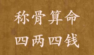 稱骨算命四兩四錢男命女命解釋詳細