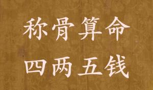 稱骨算命四兩五錢男命女命解釋詳細