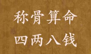 稱骨算命四兩八錢男命女命解釋詳細