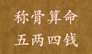 稱骨算命五兩四錢(qián)男命女命解釋詳細(xì)