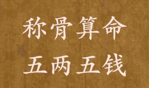 稱骨算命五兩五錢(qián)男命女命解釋詳細(xì)