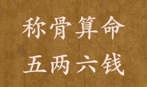 稱骨算命五兩六錢(qián)男命女命解釋詳細(xì)