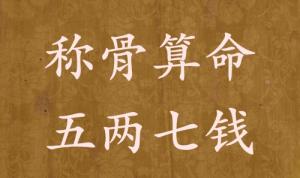 稱骨算命五兩七錢(qián)男命女命解釋詳細(xì)