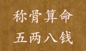 稱骨算命五兩八錢(qián)男命女命解釋詳細(xì)