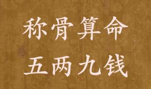 稱骨算命五兩九錢(qián)男命女命解釋詳細(xì)