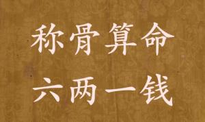 稱骨算命六兩一錢(qián)男命女命解釋詳細(xì)