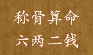 稱骨算命六兩二錢(qián)男命女命解釋詳細(xì)