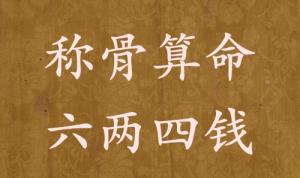 稱骨算命六兩四錢(qián)男命女命解釋詳細(xì)