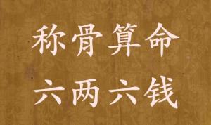 稱骨算命六兩六錢(qián)男命女命解釋詳細(xì)
